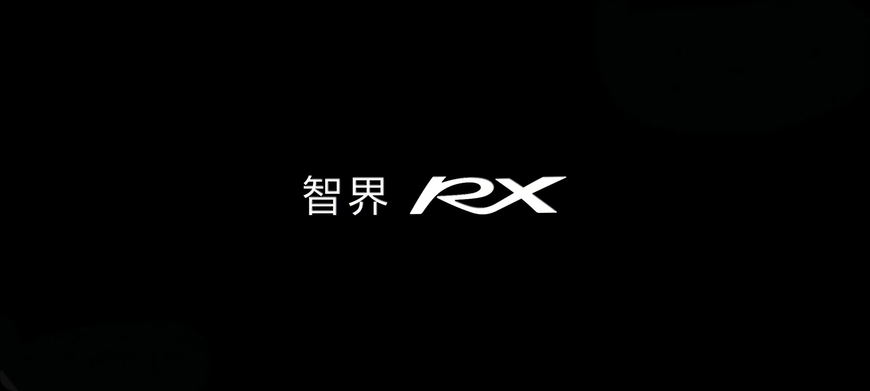 智界RX官宣登场！鸿蒙智行首款跳出数字序列命名的新车。2026年秋季登场！ 