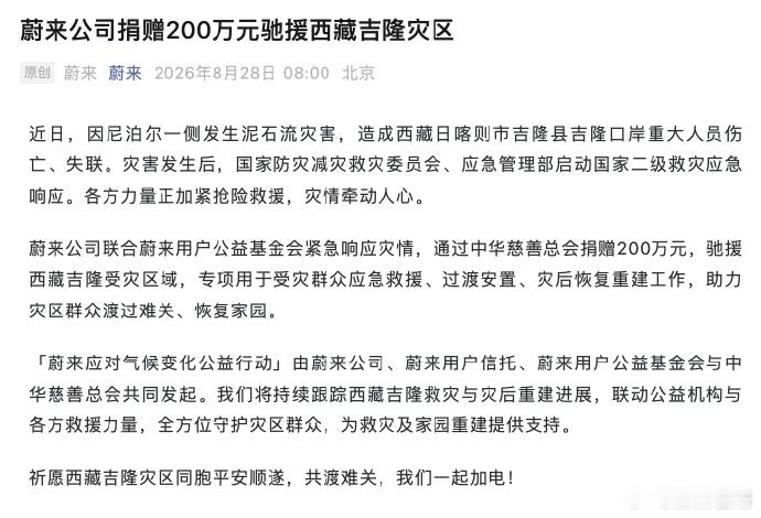 蔚来宣布捐赠200万元驰援西藏吉隆灾区 ​​​