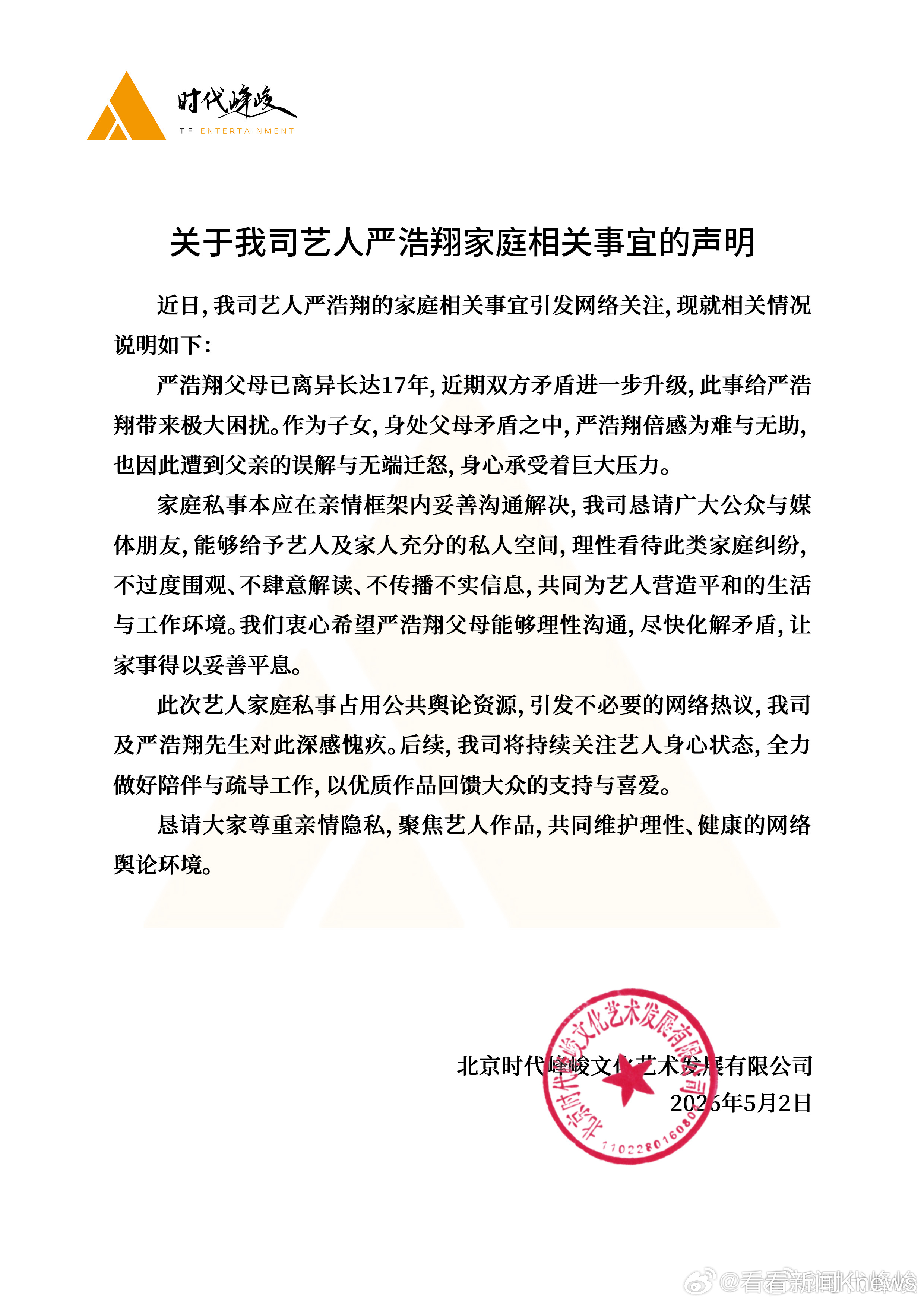 #时代峰峻回应严浩翔家庭事宜#