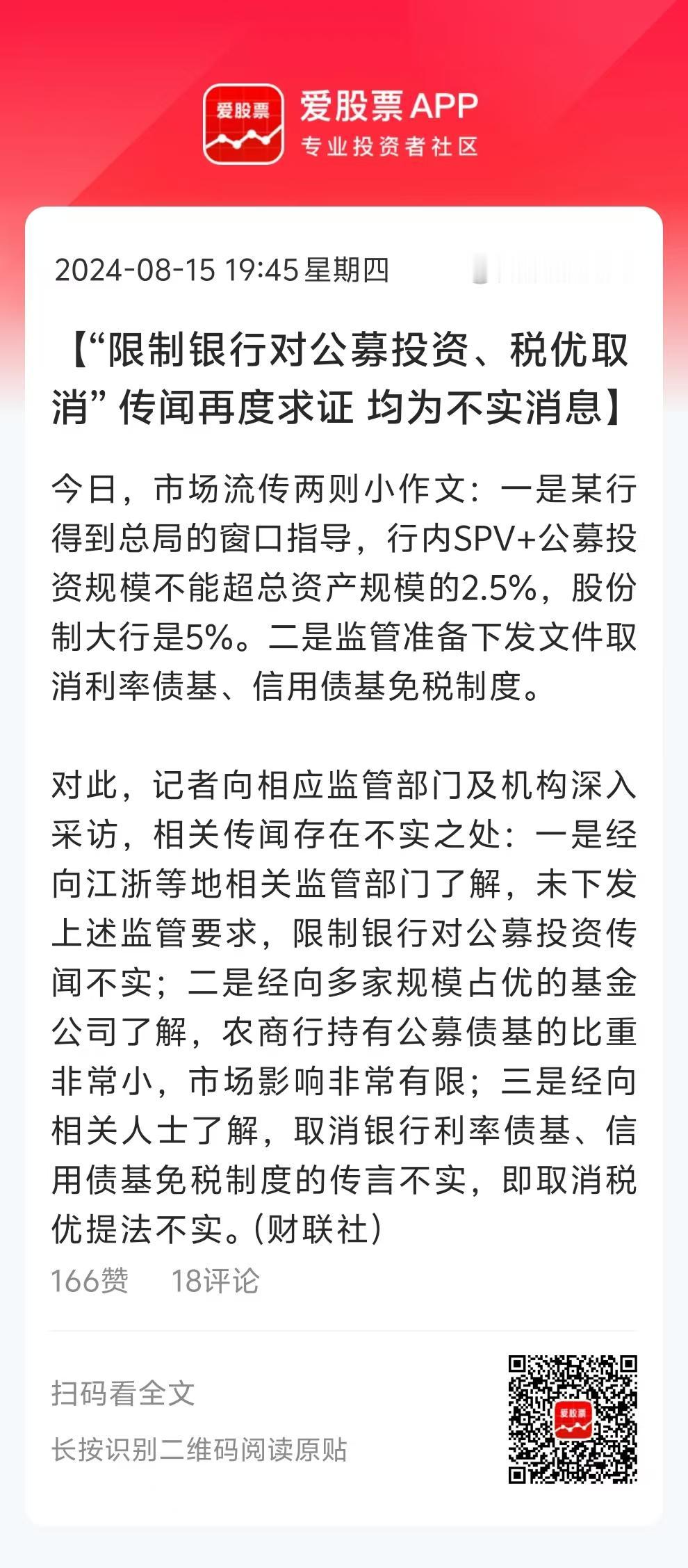 今天公募债基的两个传闻，一是税收优惠取消，二是限制规模。目前多家机构否认，但“谣