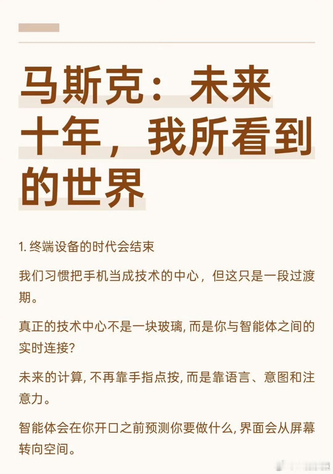 马斯克称未来3到7年将非常坎坷马斯克：未来十年，我所看到的世界。 