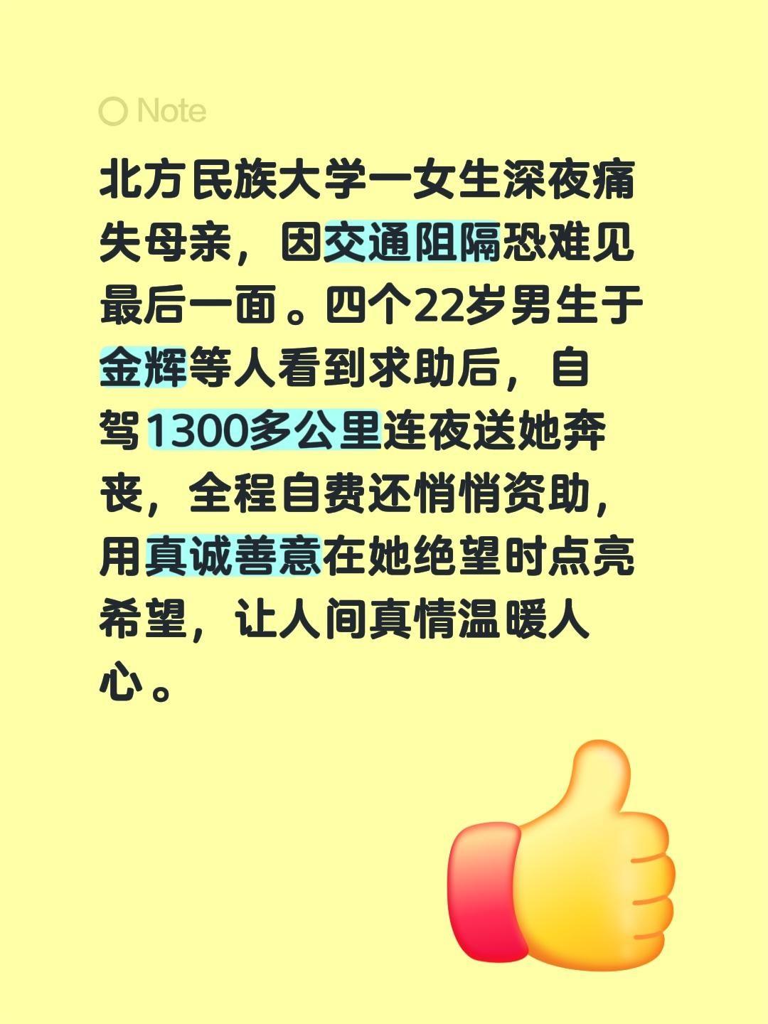 北方民族大学一女生深夜痛失母亲，因交通阻隔恐难见最后一面。四个22岁男生于金辉等
