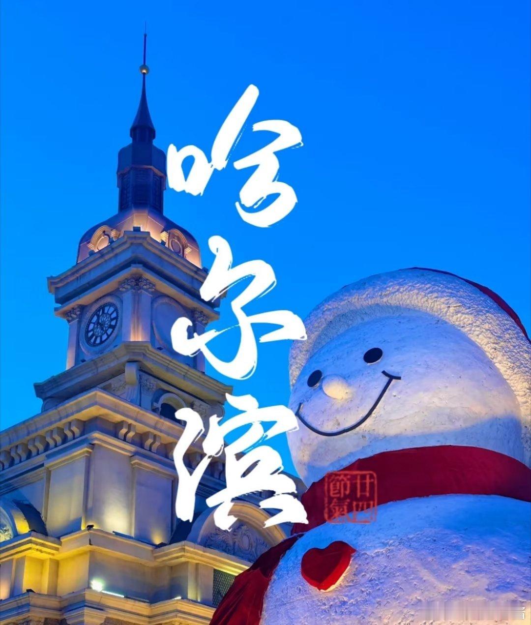 全国多地文旅春节pk白热化  前两年就想去哈尔滨旅行了呀，因为我觉得冬天的哈尔滨