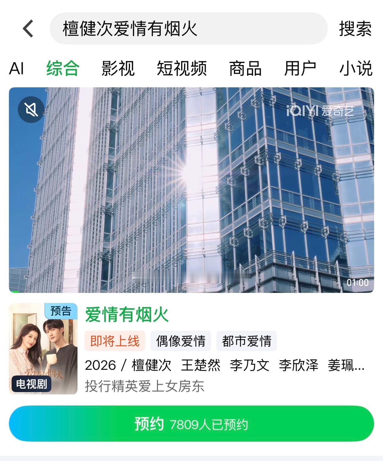 打开爱奇艺大家搜🔍檀健次爱情有烟火可以预约啦快来檀健次李亦非