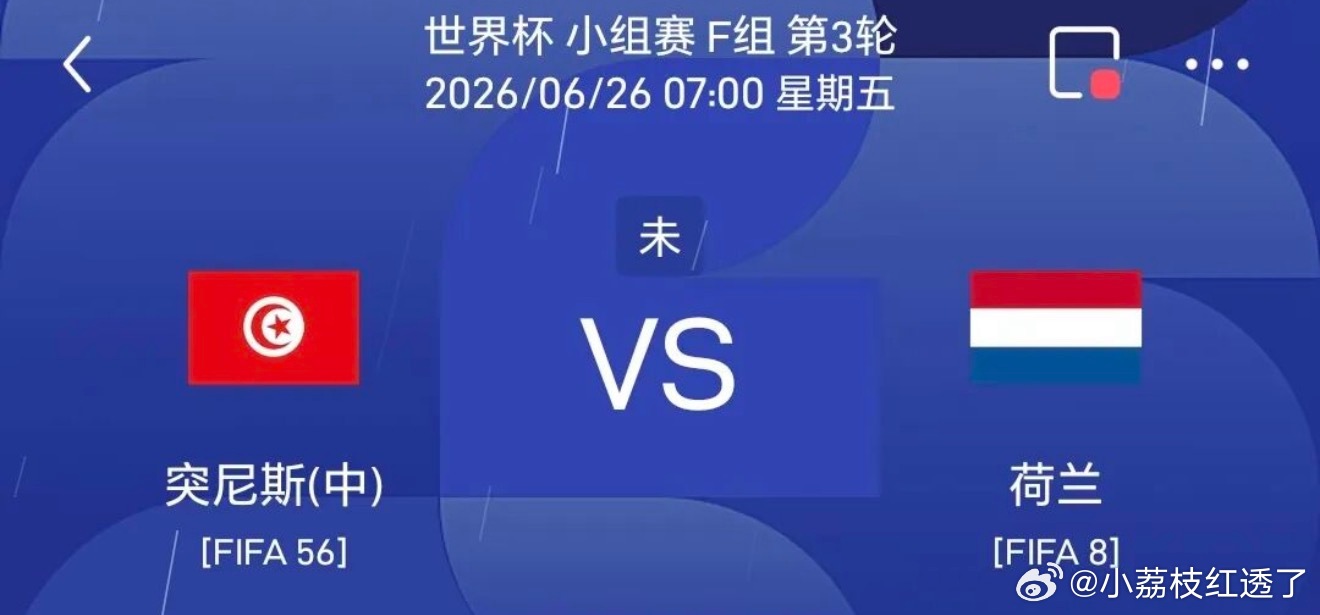 突尼斯vs荷兰世界杯   次日07:00数据突尼斯世预赛10场零失球，但正赛两轮