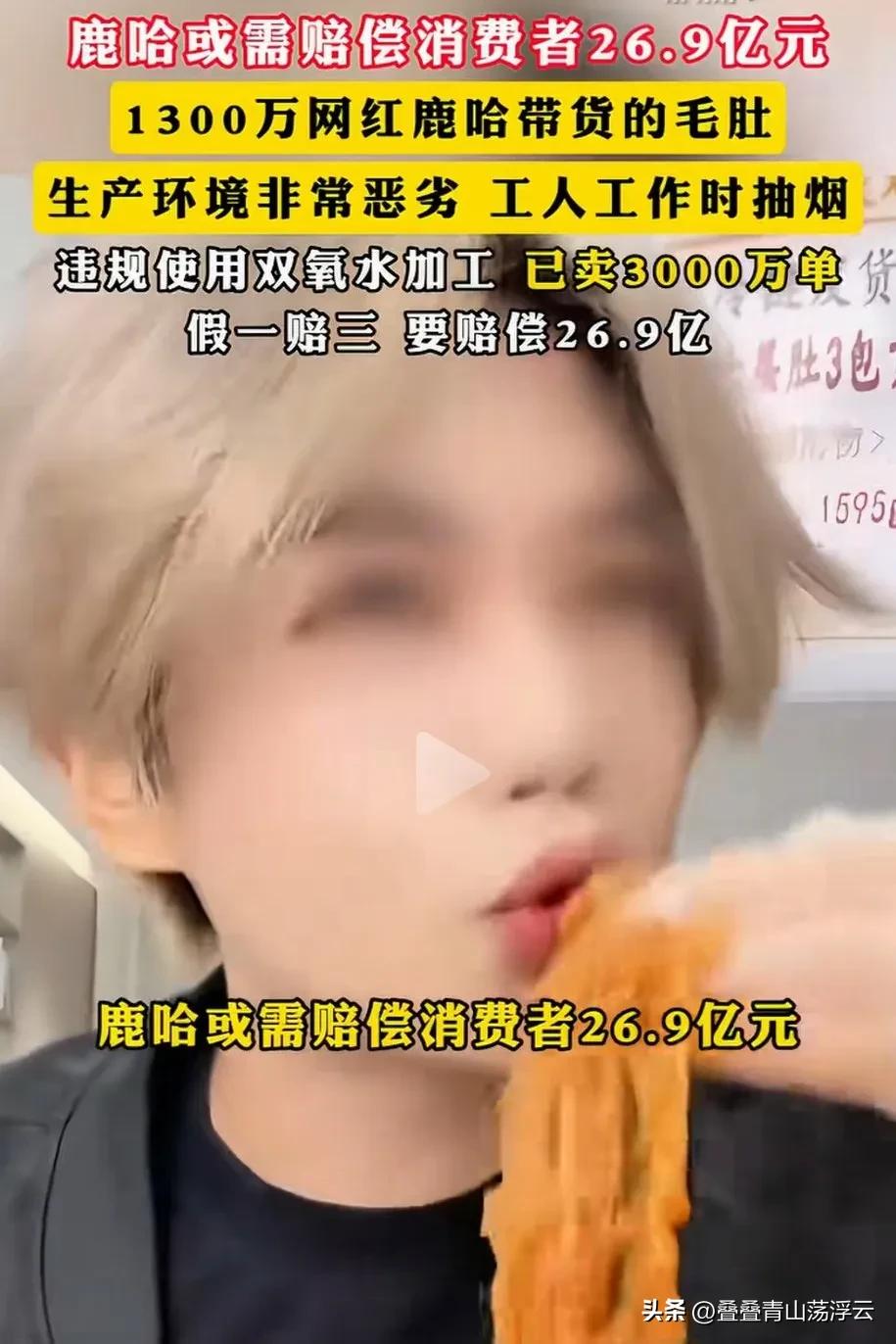 鹿哈要赔偿近27亿元！
3.15曝光鹿哈带货的毛肚
这款货卖了3000万
如今爆