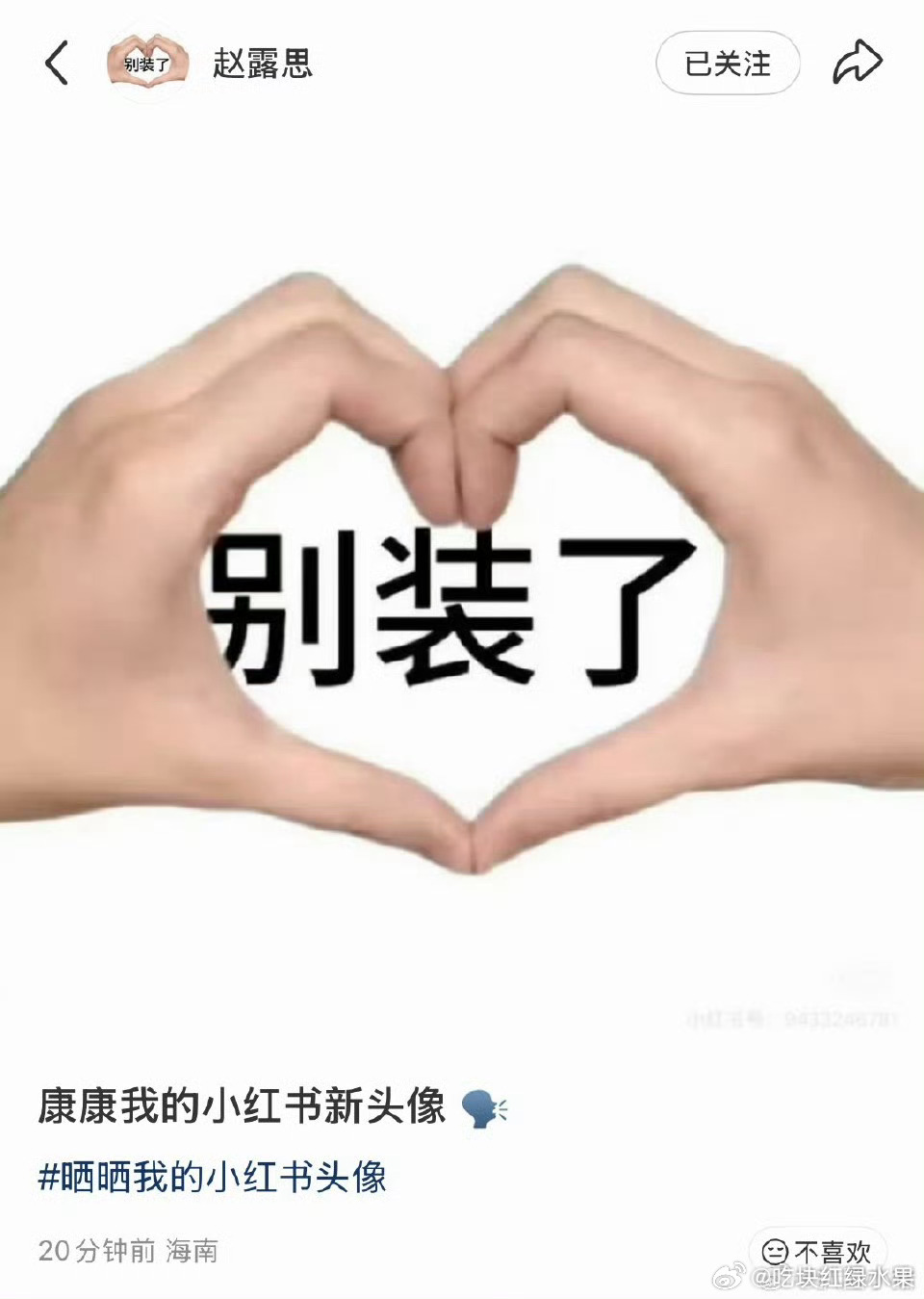 啊啊啊啊赵露思换了新的头像 