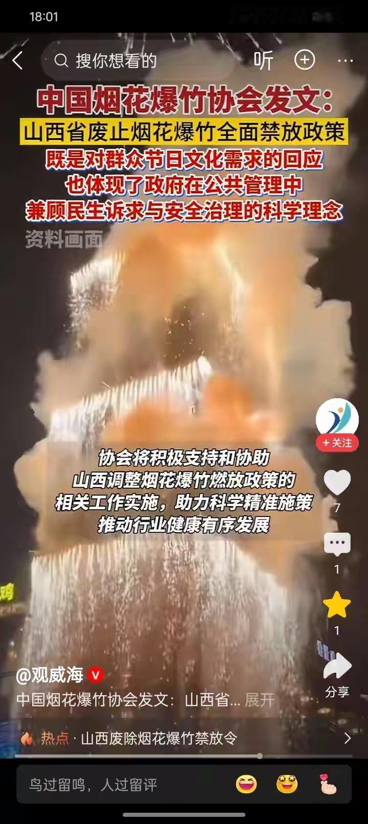 最近这一段时间，关于山西取消原来旧的禁止燃放烟花爆竹的规定，冲上了全网的热搜，很