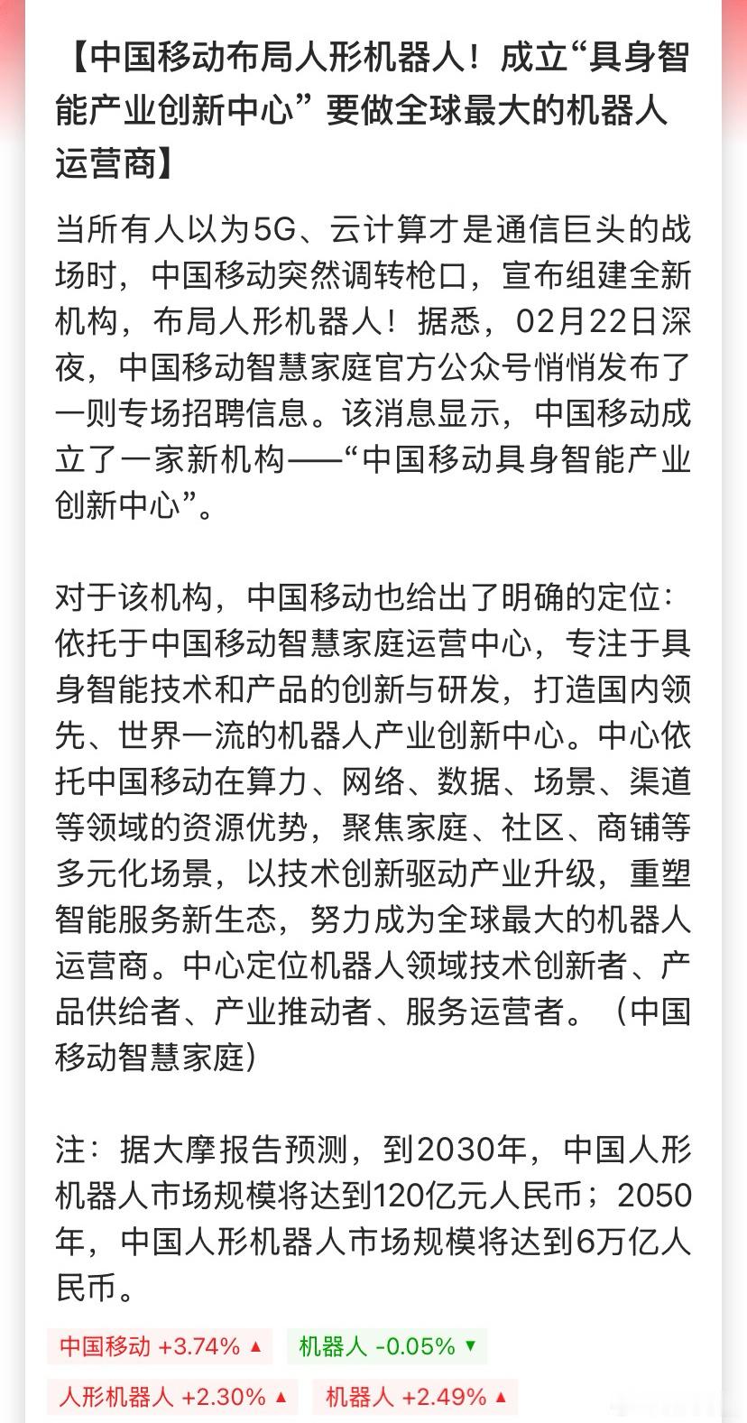 中国空间站首个舱内在轨机器人试验 中国移动下场布局机器人，这机器人板块还得飞啊 