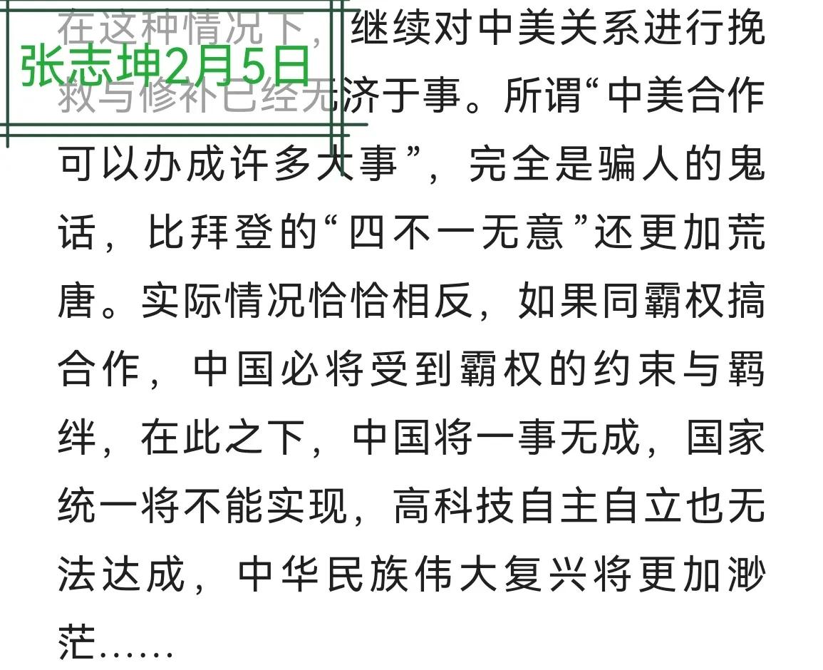 张志坤2025年第1张错误清单。歪曲诋毁中国外交战略，试图全面否定、彻底改变中美