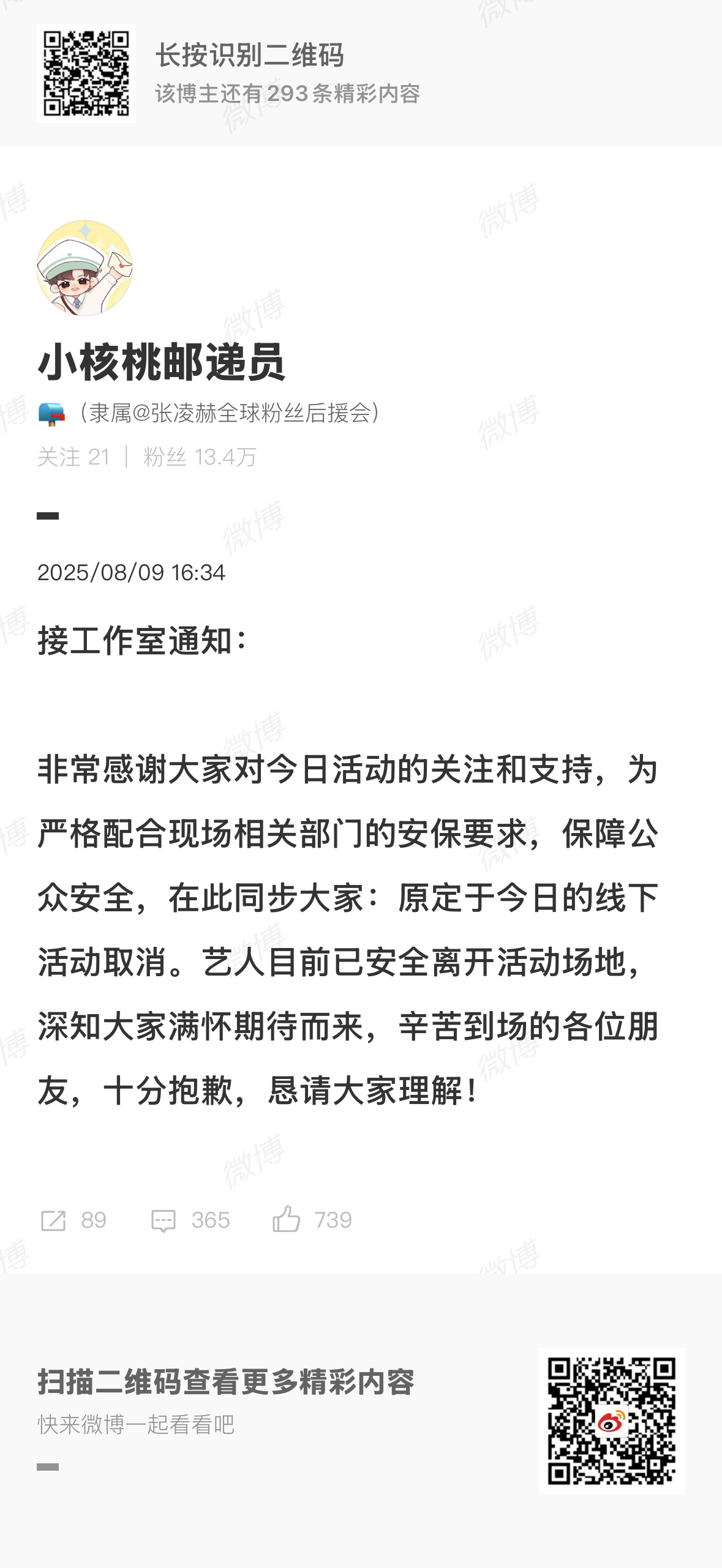 张凌赫工作室通知张凌赫已安全离开活动场地张凌赫已安全离开活动场地，再晚点发呢，[