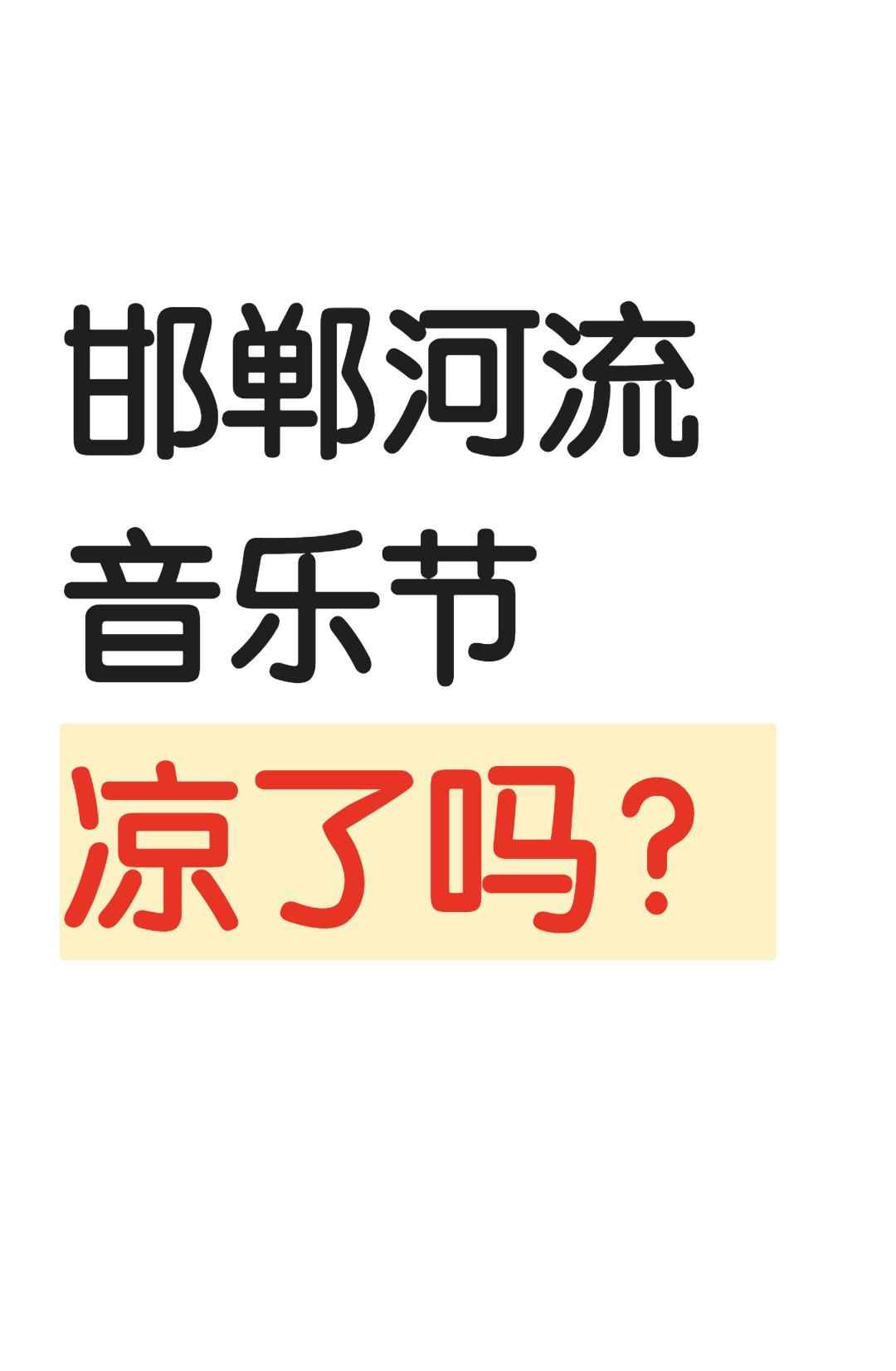 邯郸河流音乐节到现在也没消息了，新沂窑湾都开票了。邯郸河流 河流音乐节