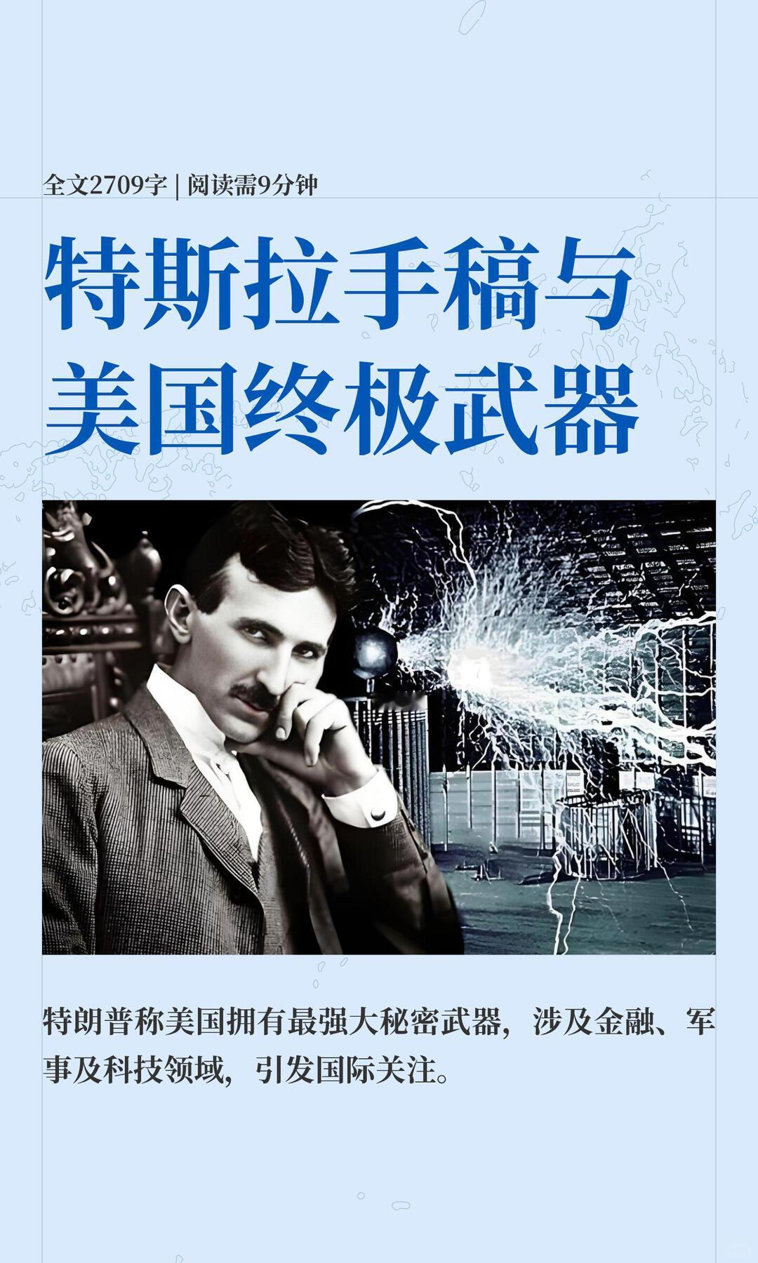 特斯拉“死光（Teleforce）”威力说明
 
⚠️重要前提：它只是纸上构想，