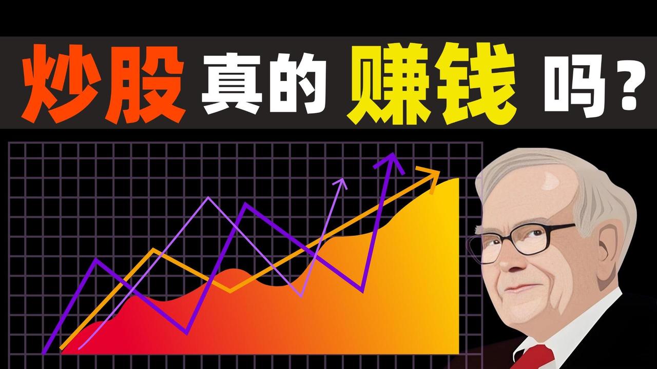 炒股真能赚钱吗？
       我认为，这问题没统一答案。有人觉得炒股就是赌博，