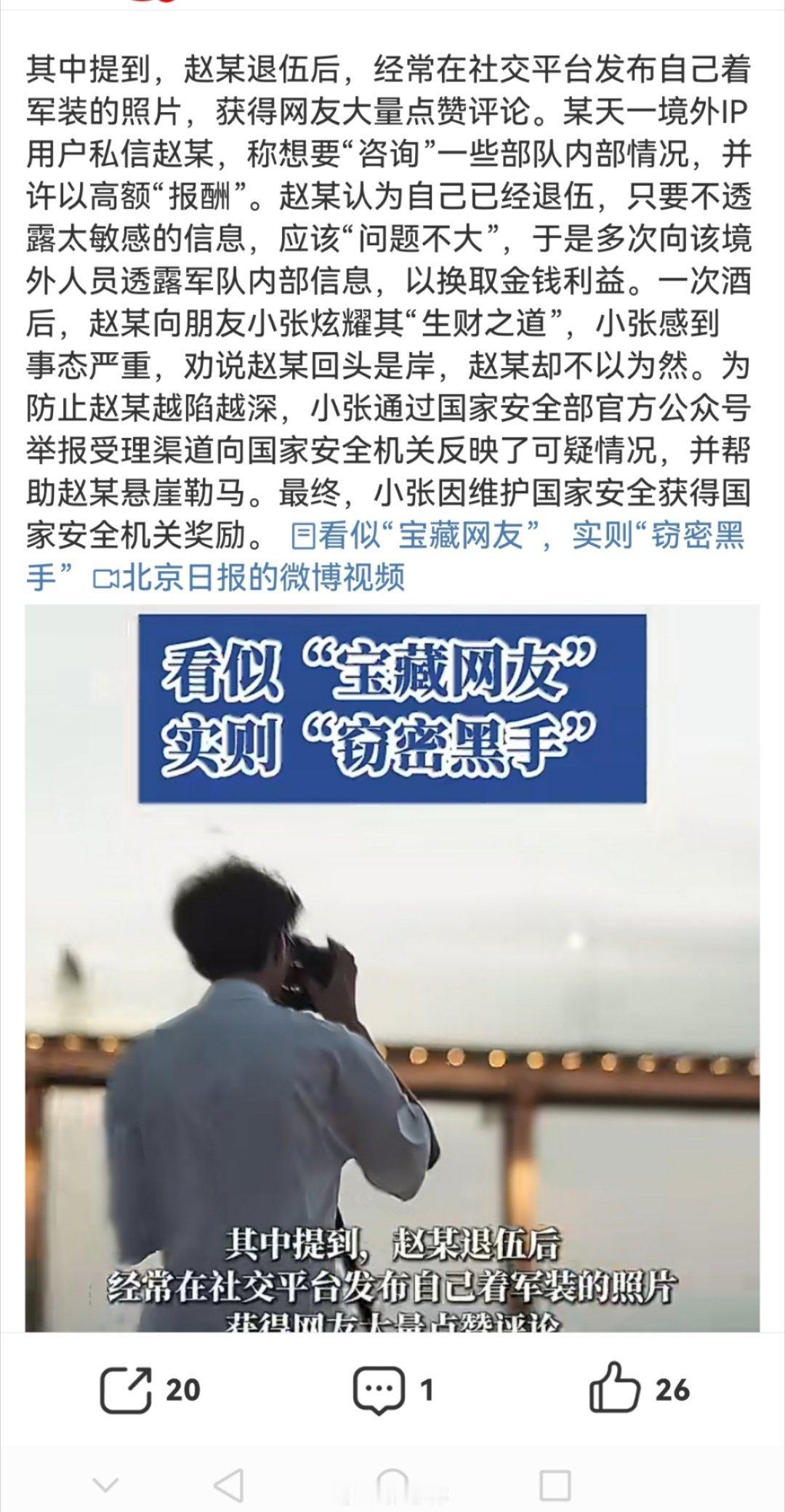 看似宝藏网友实则窃密黑手退伍军人向境外人员透露信息被举报12月28日，国家安全部