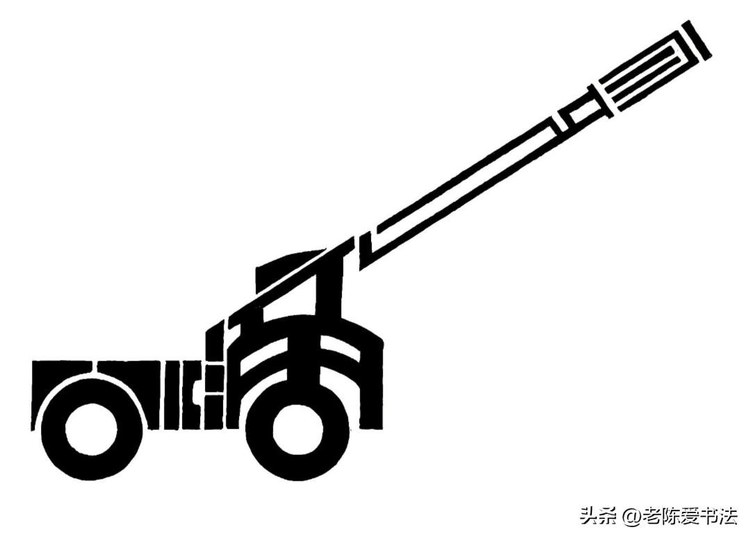 4个字组成，眼力不好一点都看不出来！不信你试试