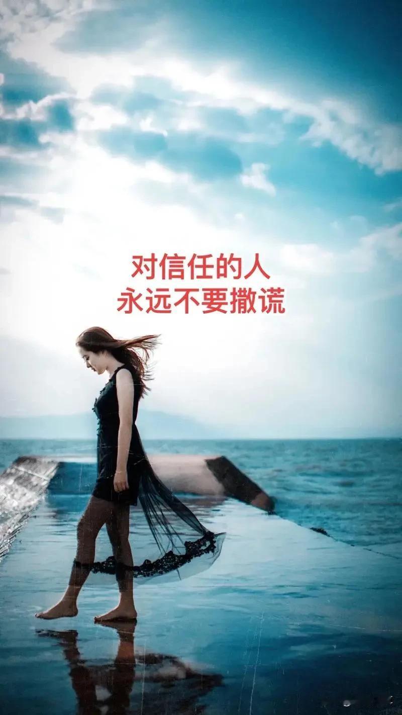 #如何维系人与人之间的信任?#
坦诚相待
言行一致
互相支持
尊重隐私
信守承诺