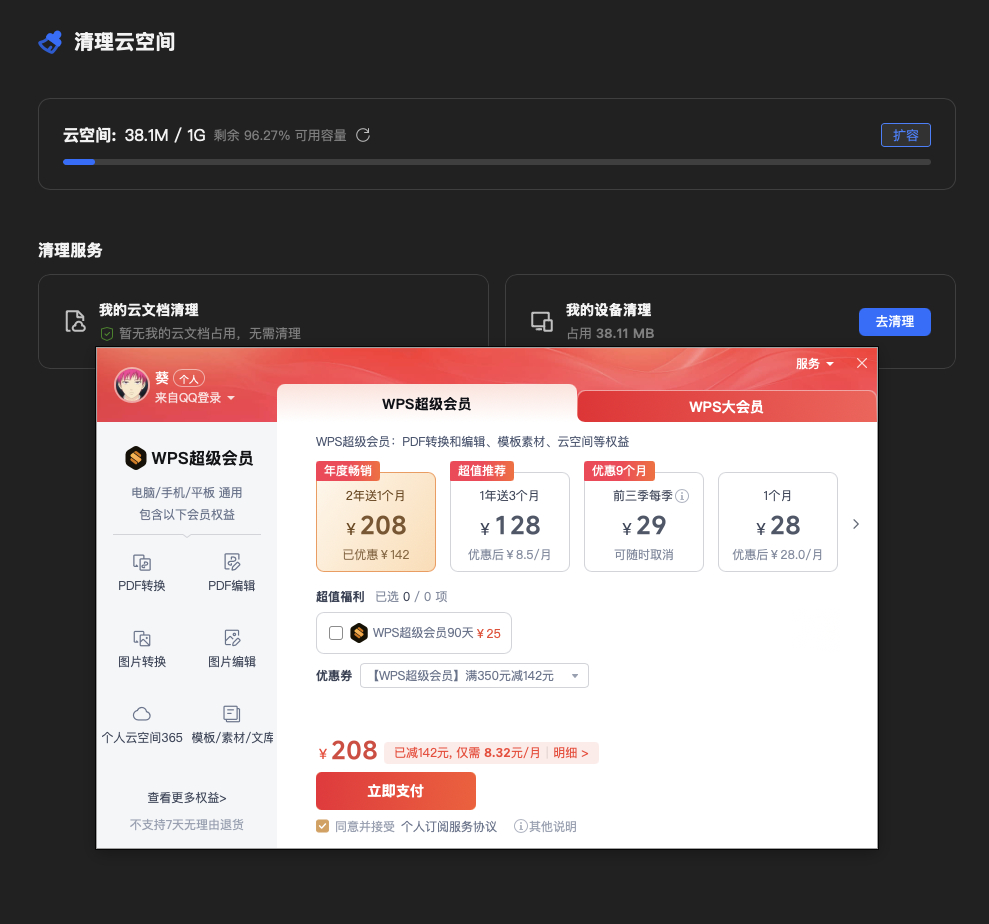 WPS回应清理缓存也要收费 这吃相太难看了，扩内存你收钱也就罢了，清理也要钱，那