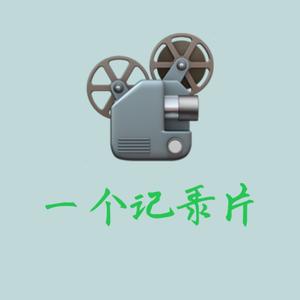一个纪录片