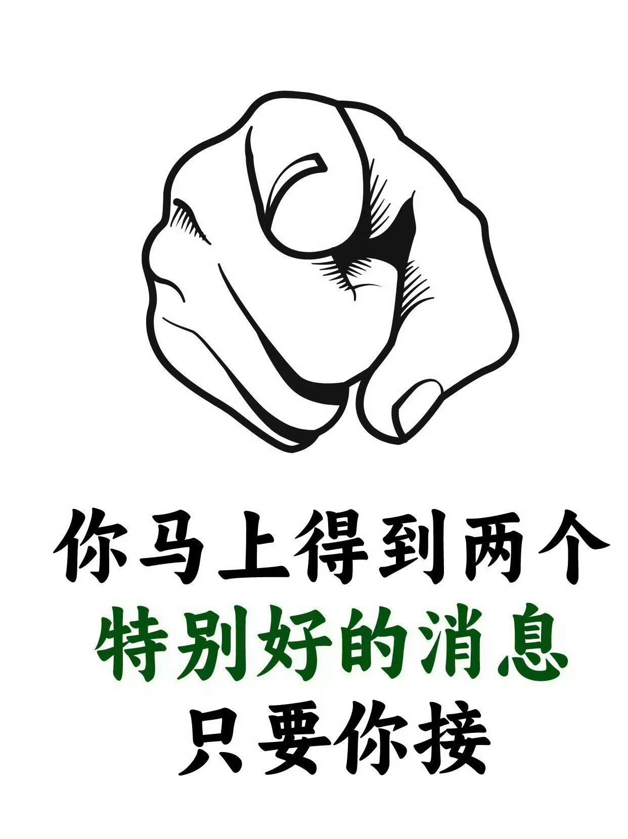 刷到说明：你马上有好消息了，快接! 