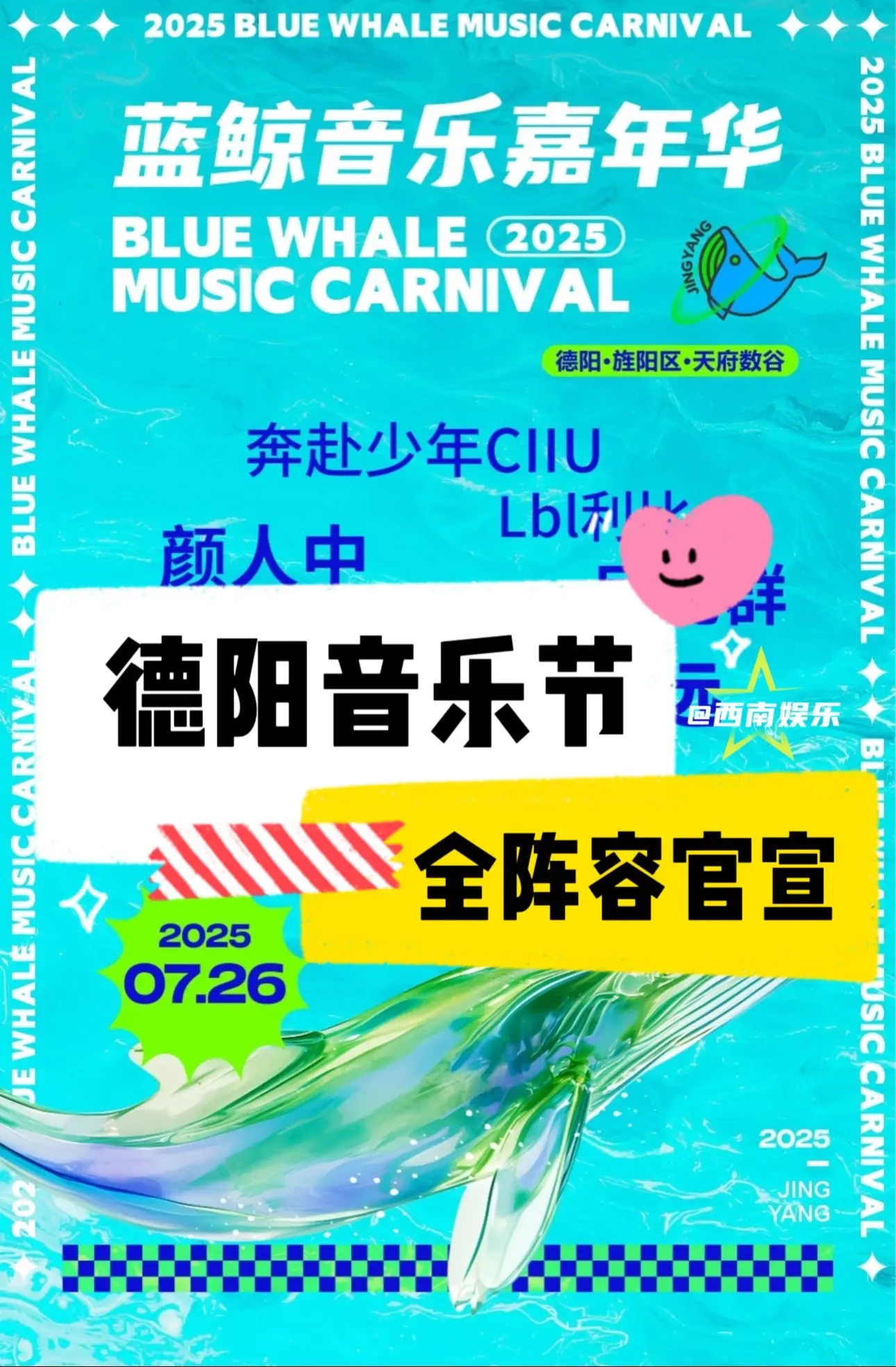 【德阳】蓝鲸音乐嘉年华阵容官宣！德阳蓝鲸音乐嘉年华全阵容官宣！有你期待...