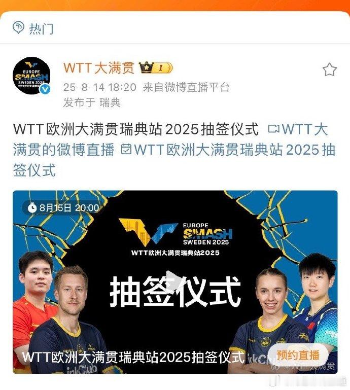 孙颖莎林诗栋将出席瑞典大满贯抽签 WTT欧洲大满贯瑞典站抽签仪式，将在今晚20: