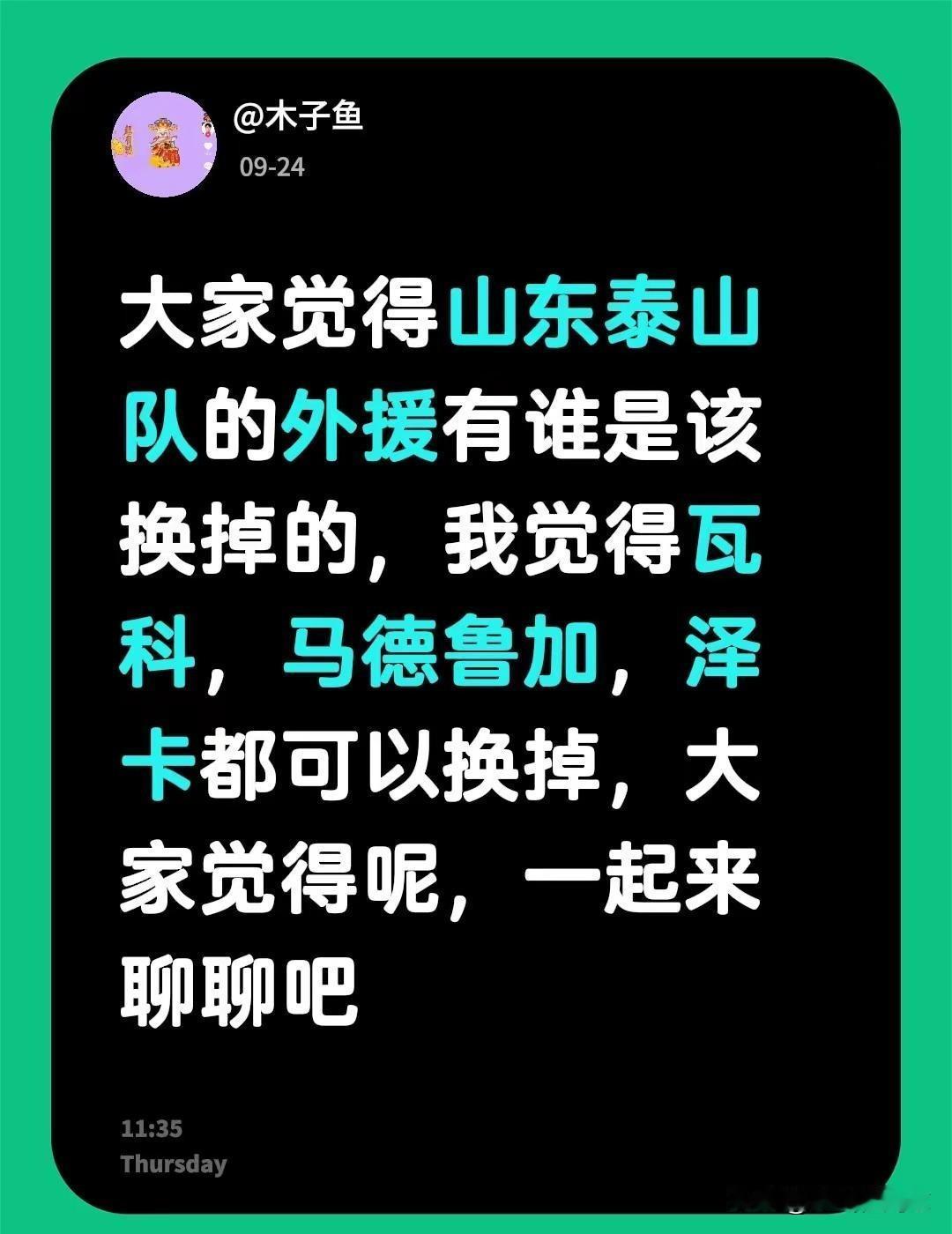 大家觉得山东泰山队的外援有谁是该换掉的，我觉得瓦科，马德鲁加，泽卡都可以换掉，大