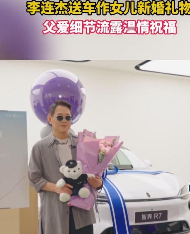 李连杰为女儿新婚送车这事可太出圈了。他带着给女儿的新婚礼物——新款智界R7出现在