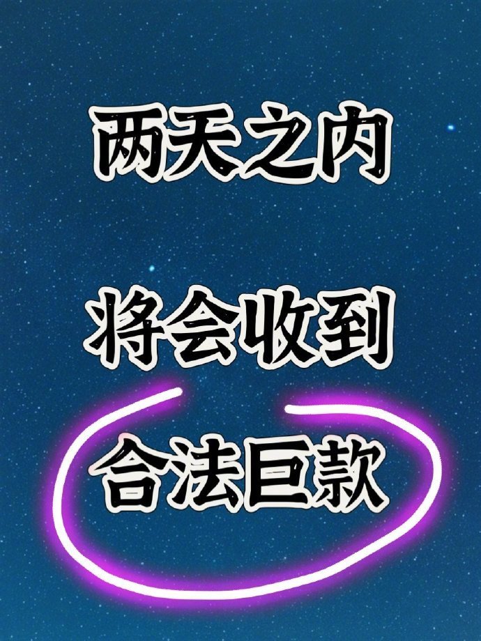 合法巨款，无副作用版！接！  运势