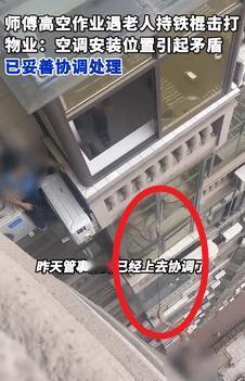 为老不尊！6月21日四川眉山，一工人给客户安装空调，因安装的位置有问题，隔壁老人