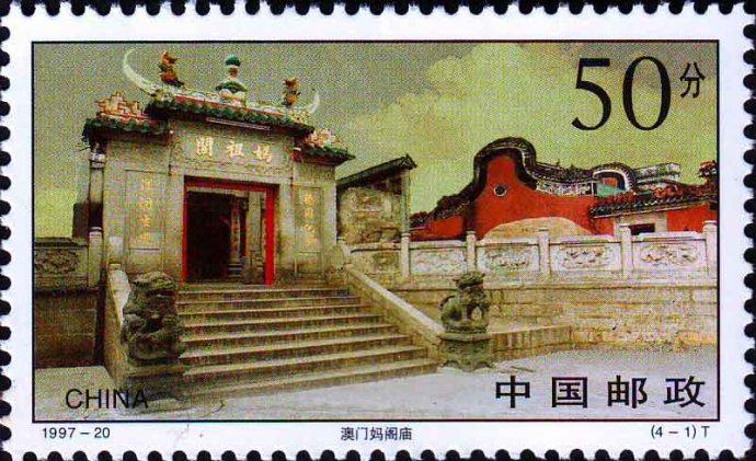 澳门古迹，你能知道多少
1997年11月11日发行《澳门古迹》，入选古迹分别是“
