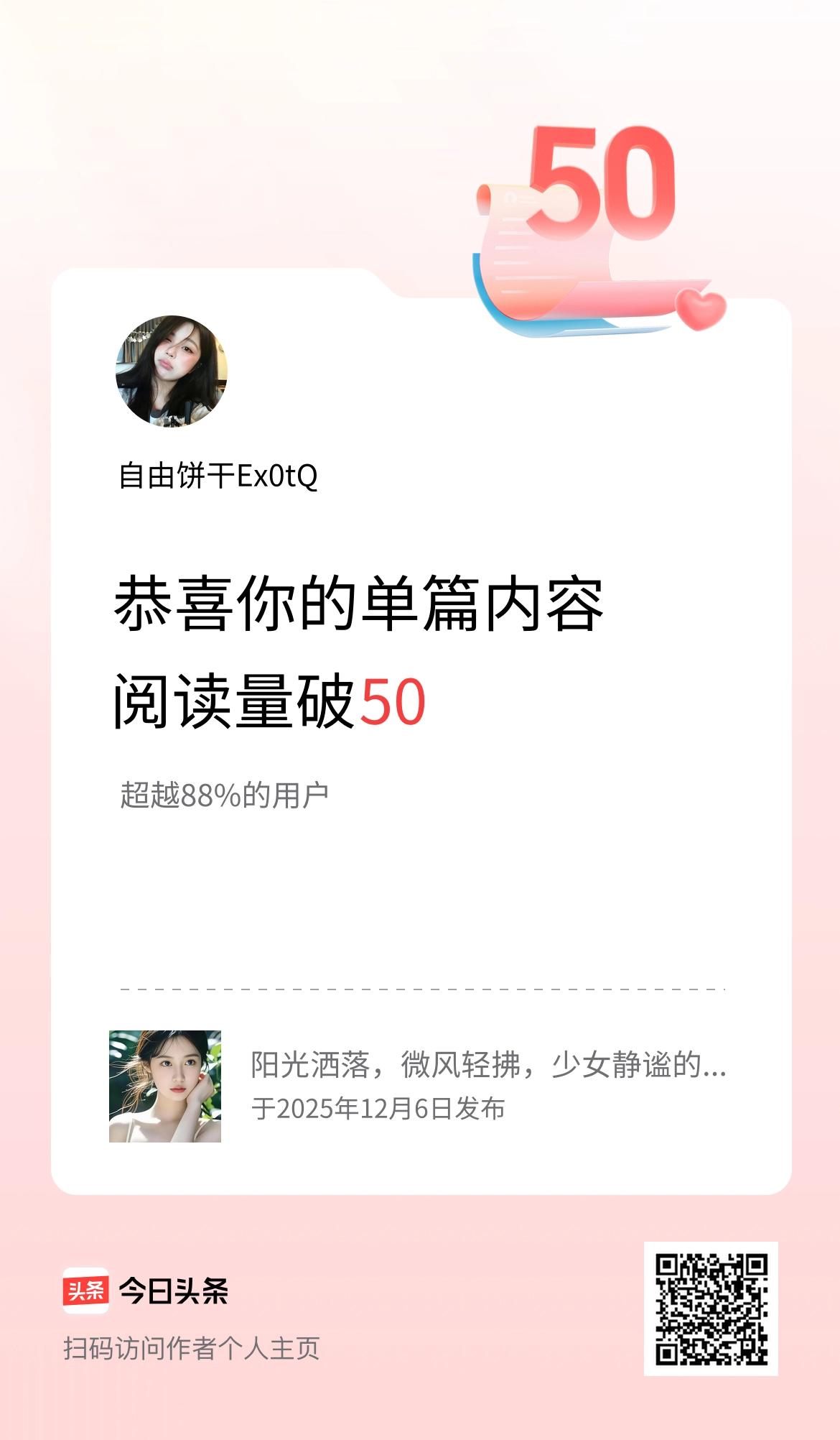 单篇内容获得阅读量破50啦！