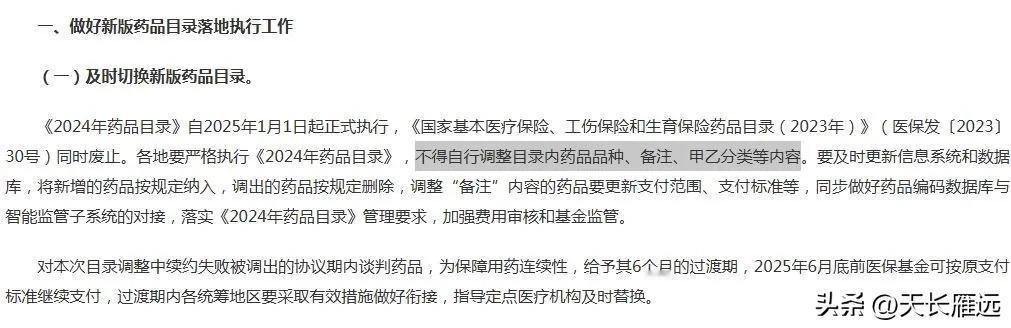 国家医保药品目录要求:《2024年药品目录》自2025年1月1日起正式执行，《国