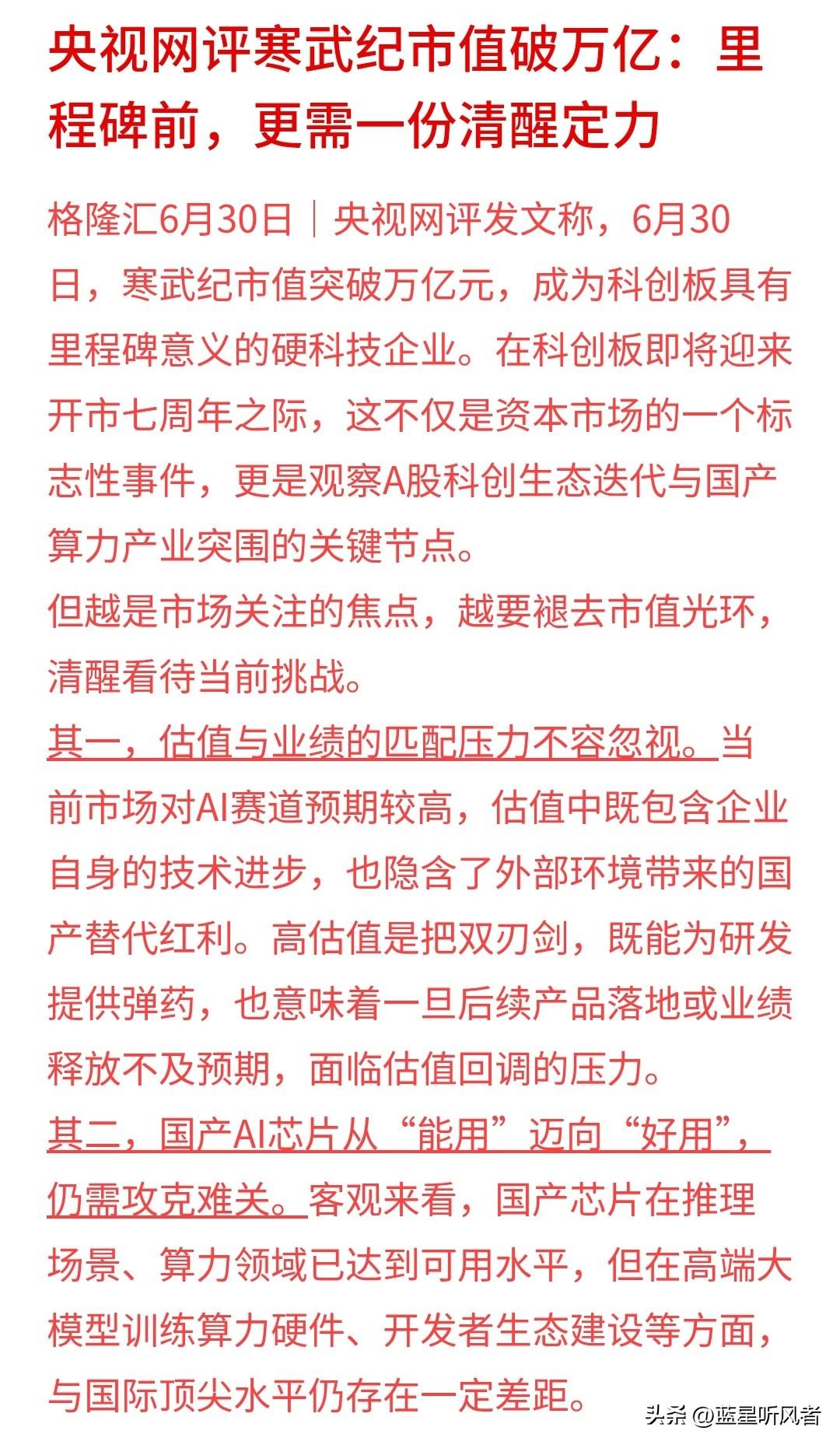 寒武纪站上万亿市值，官媒发声并非泼冷水，只是提醒大家理性看待行情
 
资讯来源：