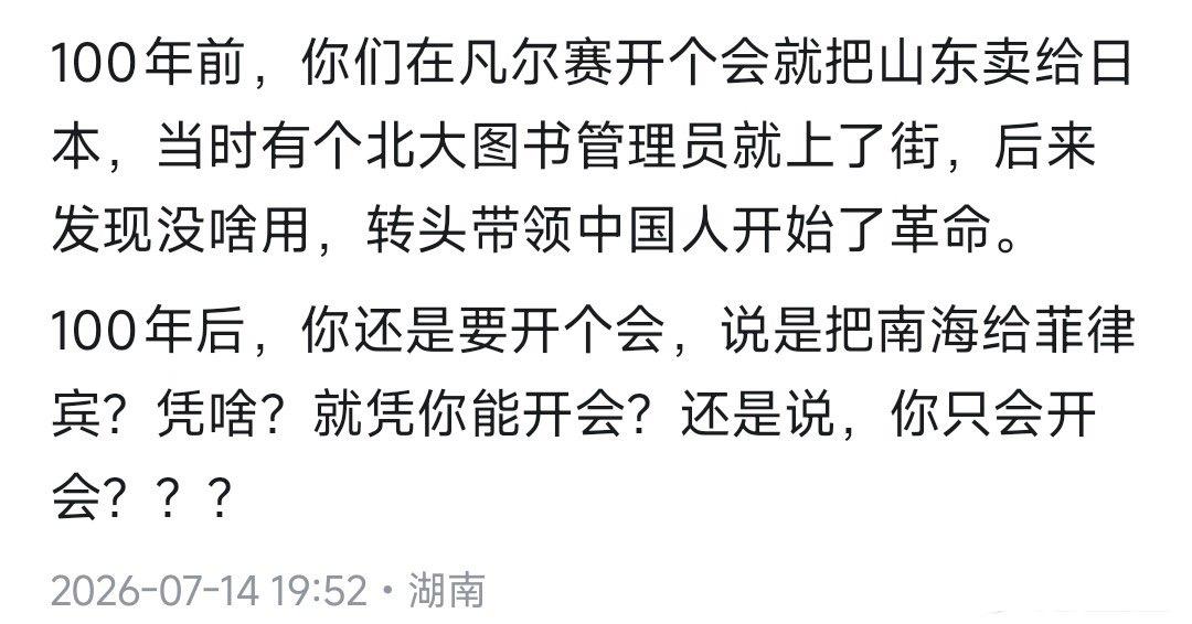 100年前，你们在凡尔赛开个会就把山东卖给日本；
 
100年后，你开个会，说是