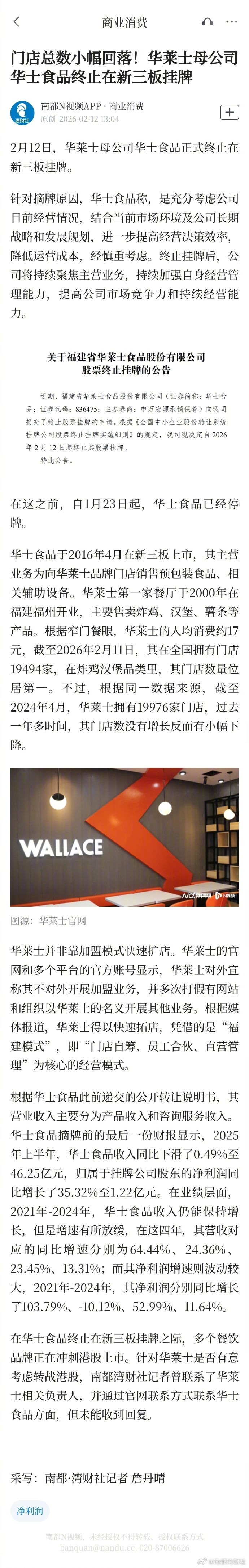 #华莱士母公司终止新三板挂牌#【门店总数小幅回落！华莱士母公司华士食品终止在新三