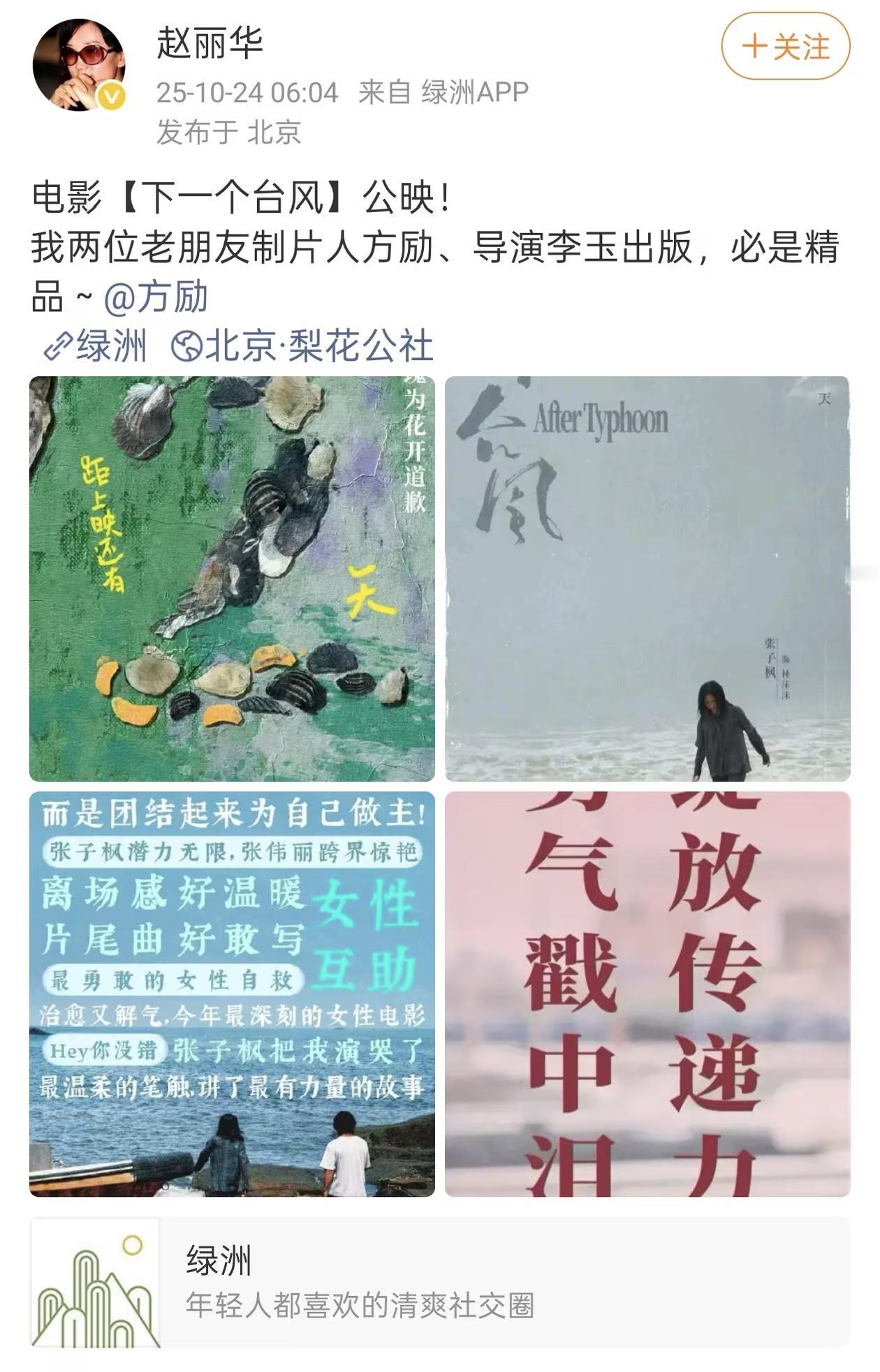 赵丽华太厉害了，

本来给好友方励的新电影《下一个台风》宣传无可厚非，但是对于网