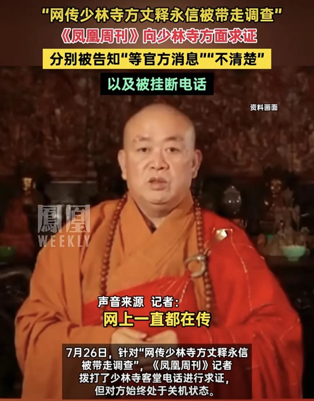 惊天大瓜！网传少林寺释永信被带走！
看清楚了，被传是带走调查！这可是少林寺方丈，
