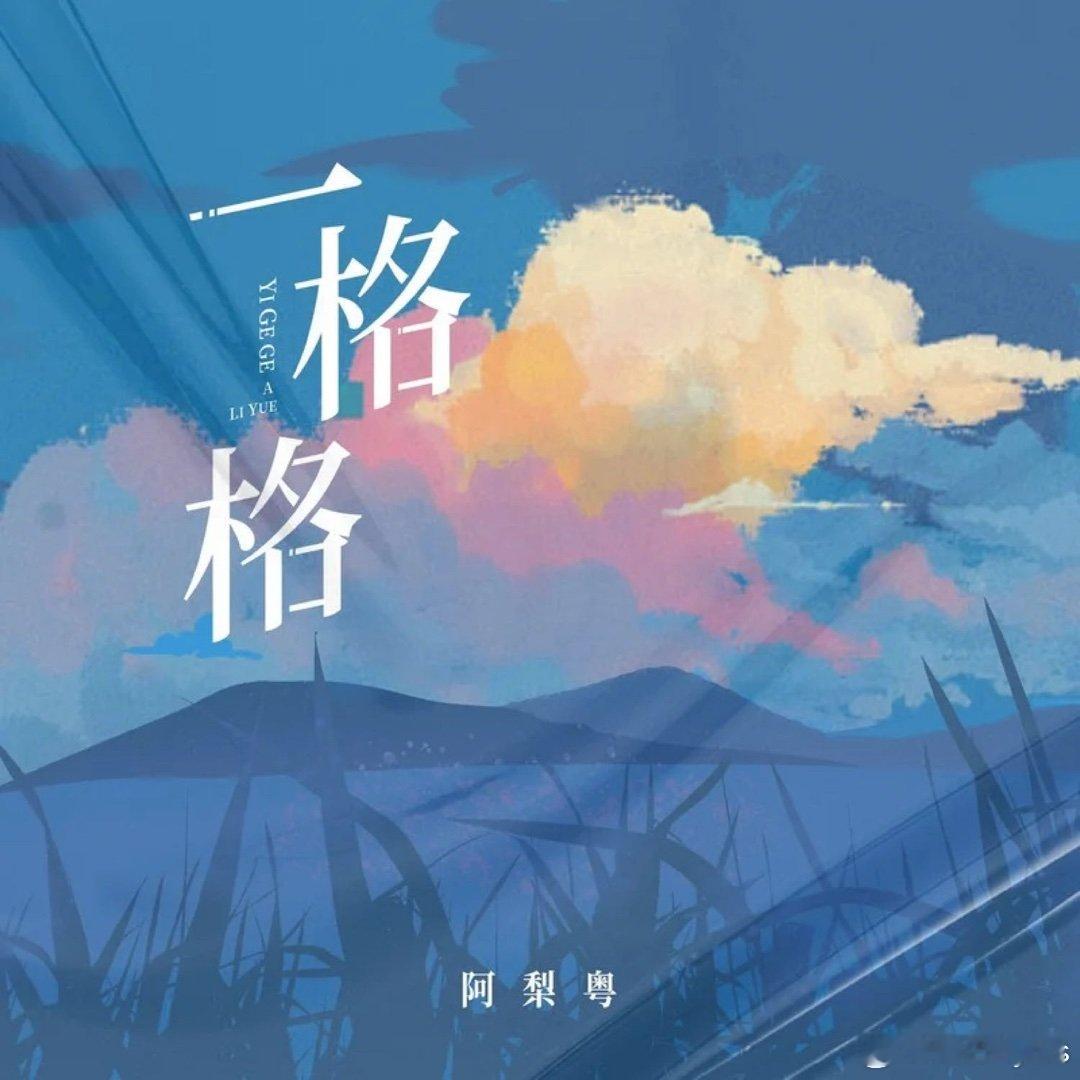 阿梨粤《一格格 (缠住吻住春风吹住我吗)》一格格 (缠住吻住春风吹住我吗) 
