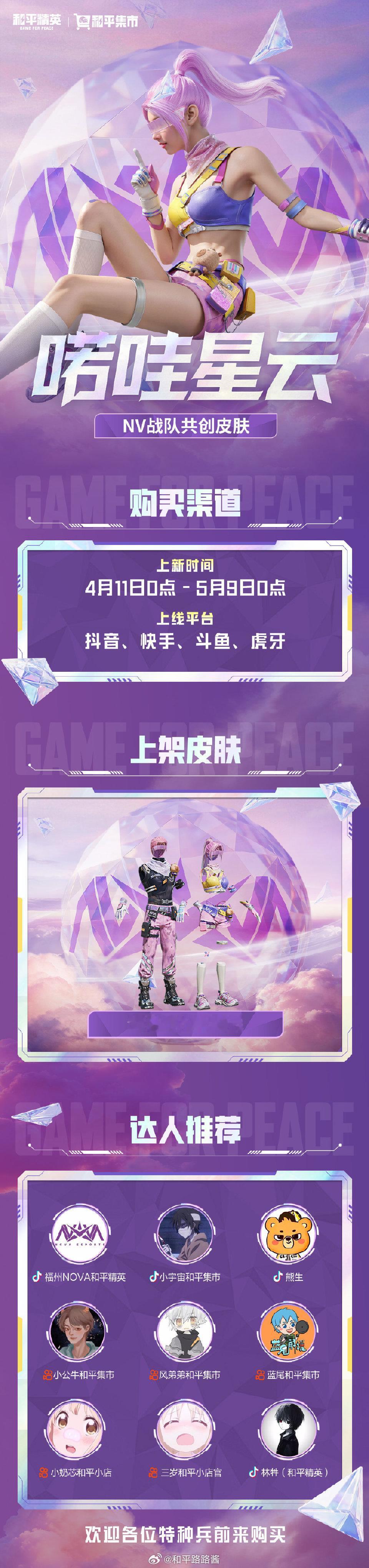 NV战队共创皮肤和平精英喏哇星云 4月11日0点-5月9日0点，人气战队福州NV