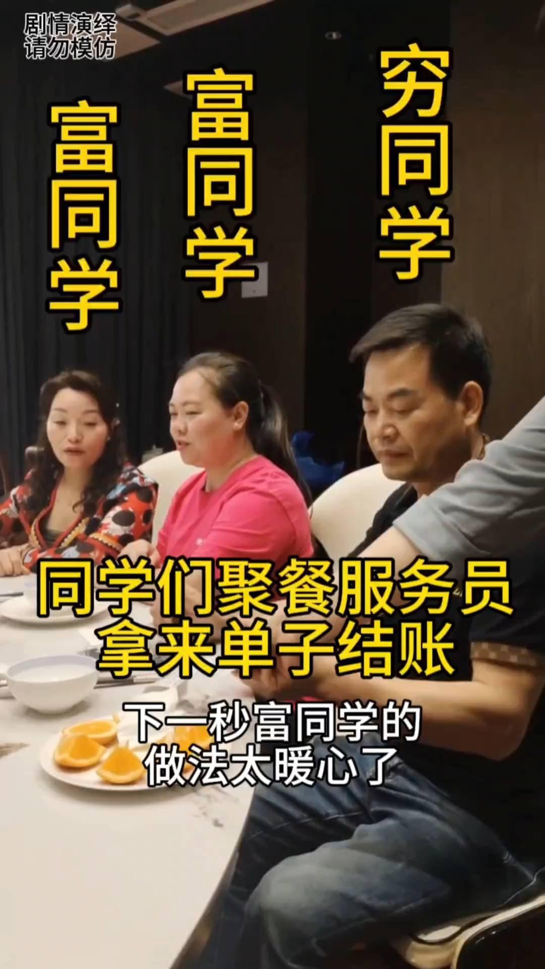 穷同学、富同学，同学们聚餐服务员拿来单子结账，下一秒富同学的做法太暖心了。
同学