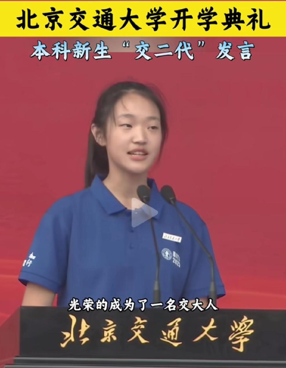北京交通大学开学典礼上，本科新生詹天佑学院的赵一帆代表新生发言，她说得情真意切的