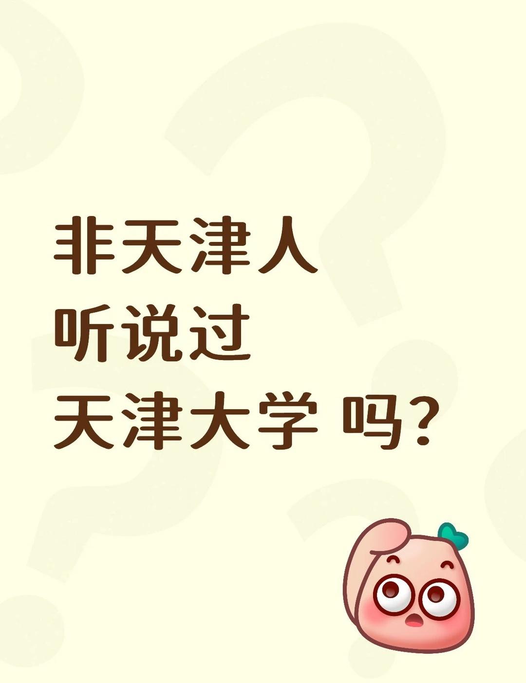高校小透明，以为是普通一本
科普 文化 历史 高校 我的目标大学 名校 高考 考