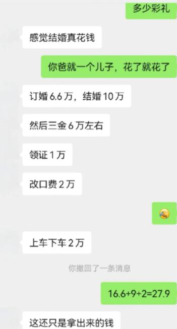 这婚结得跟逐项缴费办业务一样。订婚 6.6 万，结婚 10 万，三金 6 万，领