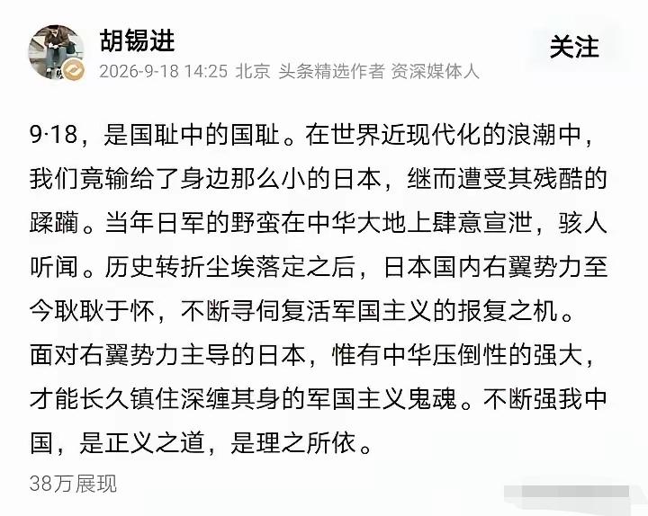 胡锡进这一次真的是胆大妄为
昨天是9.18，是一个特殊的日子，作为一个中国人，我