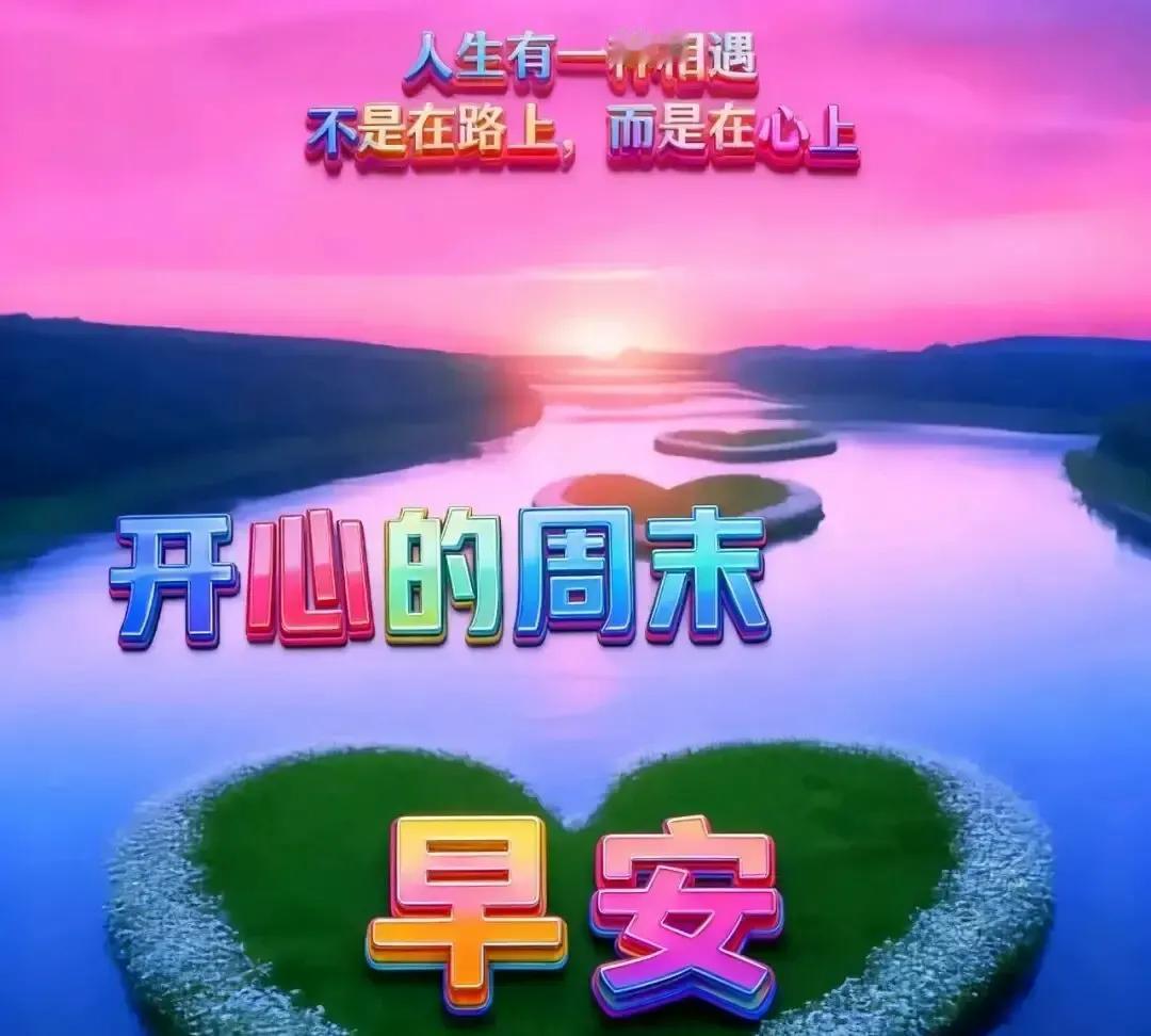 捧一束晨光挽一缕暖阳这串词周末刷爆我朋友圈。
我六点醒来刷手机，一屏接一屏全是同