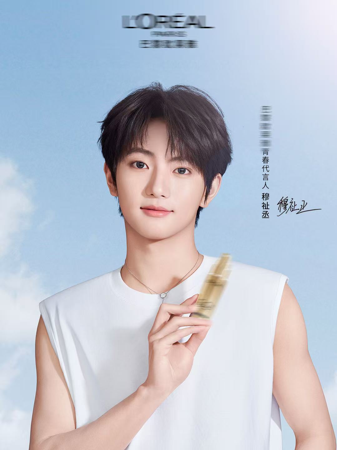 穆祉丞｜ 巴黎欧莱雅青春代言人正式官宣 ！穆祉丞身穿纯白无袖造型 T 恤 Loo