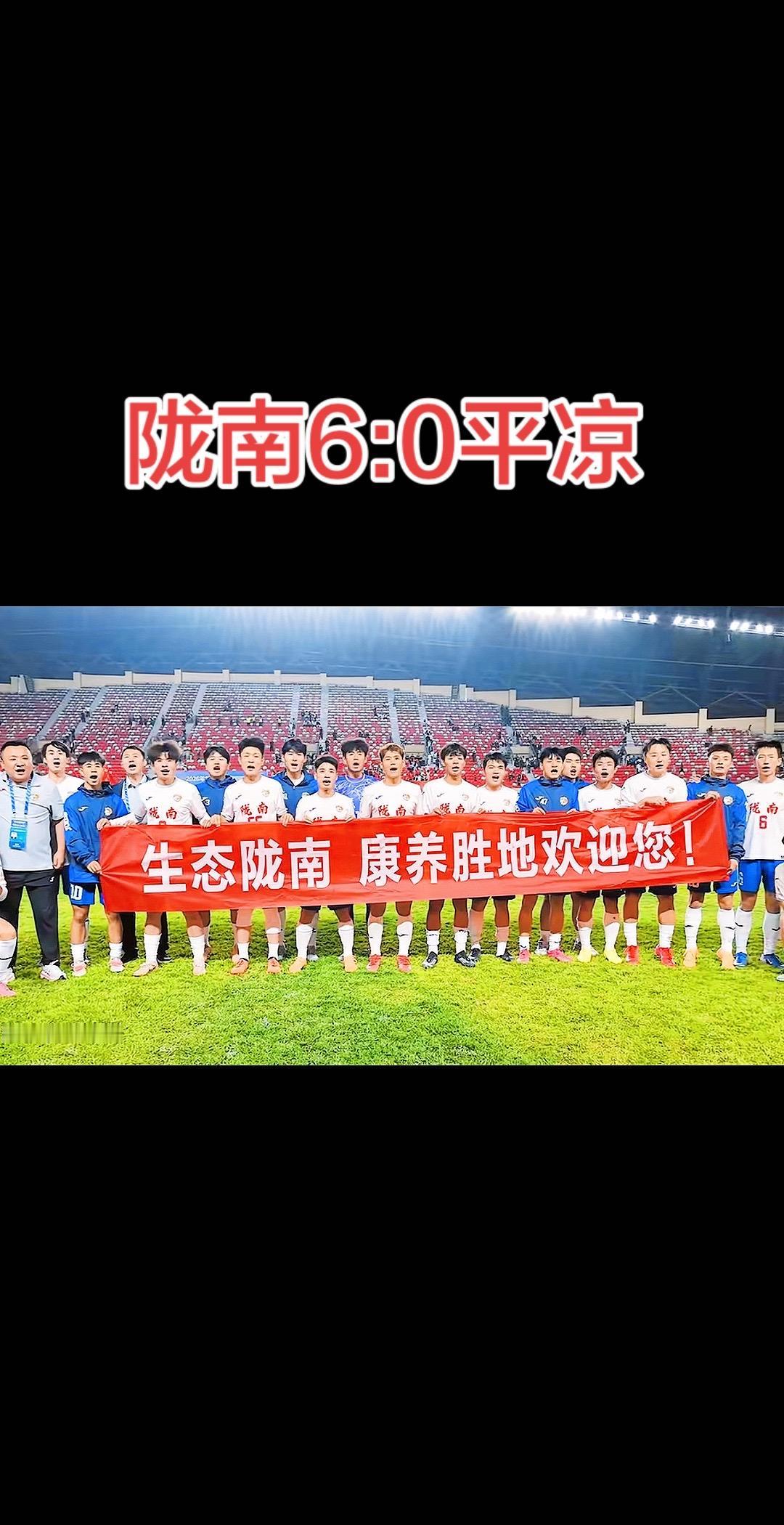 2026年甘肃省足球超级联赛（陇超），陇南队客场6:0战胜平凉队。以球之名，为城