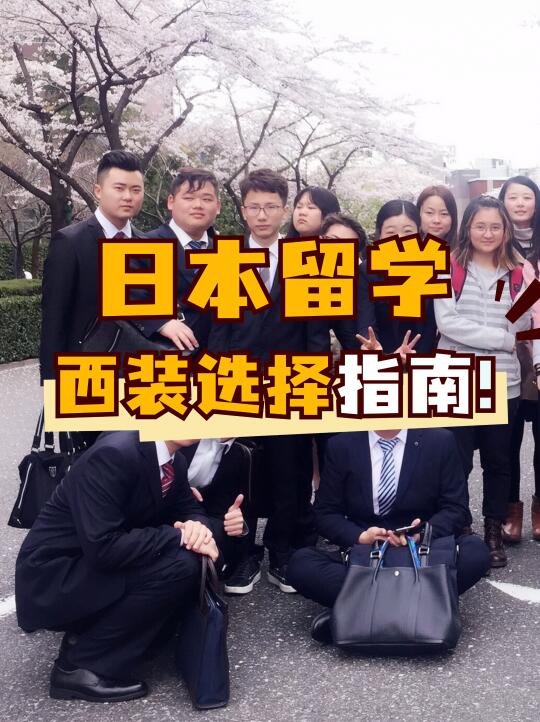 📌日本留学西装选择指南｜留学生必备干货