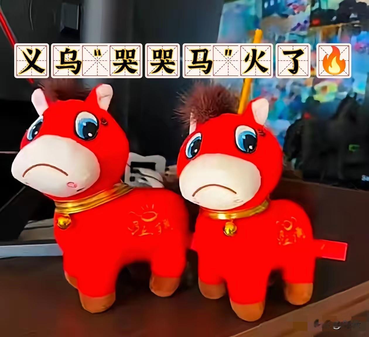 义乌的“哭哭马”火了🔥
近日，义乌生产的“哭哭马”火了。据了解，“哭哭马”其实